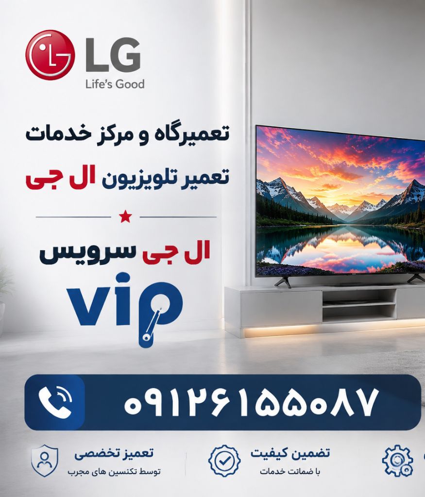 نمایندگی تعمیرات تلویزیون ال جی در شهرک اکباتان تهران